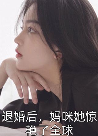 退婚后，妈咪她惊艳了全球-胡子阅读