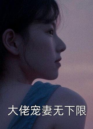 大佬宠妻无下限-胡子阅读