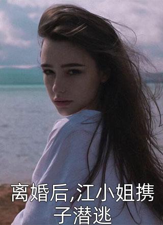 离婚后,江小姐携子潜逃