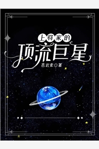 《上将家的顶流巨星》