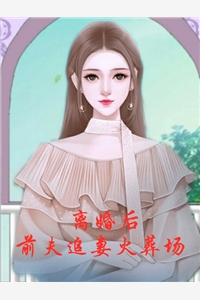 离婚后前夫追妻火葬场林思恩