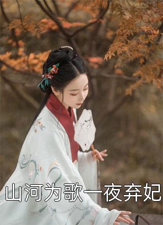 山河为歌一夜弃妃