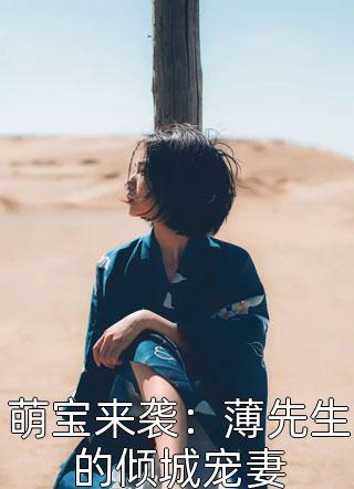 萌宝来袭：薄先生的倾城宠妻