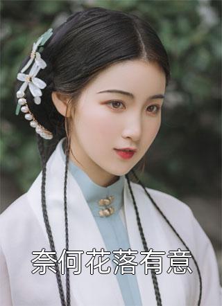 奈何花落有意