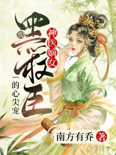 神医嫡女：腹黑权臣的心尖宠-胡子阅读