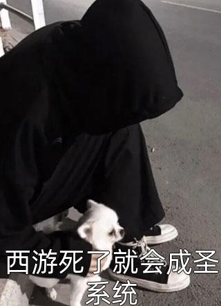 西游死了就会成圣系统-胡子阅读