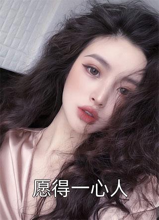 愿得一心人-胡子阅读