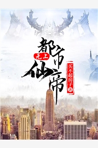 都市无上仙帝