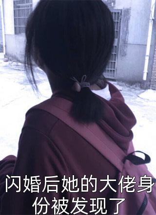 闪婚后她的大佬身份被发现了