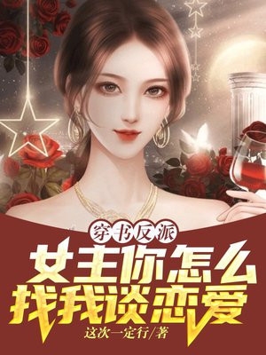 穿书反派女主你怎么找我谈恋爱-胡子阅读