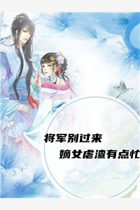 将军别过来嫡女虐渣有点忙