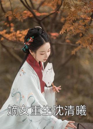 嫡女重生沈清曦