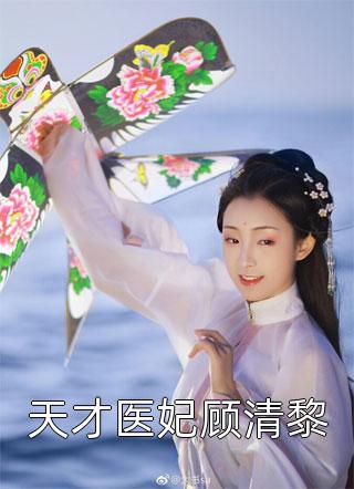 天才医妃顾清黎