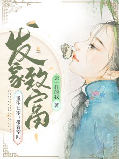 重生七零：带着空间发家致富-胡子阅读