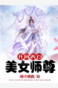 开局表白美女师尊-胡子阅读