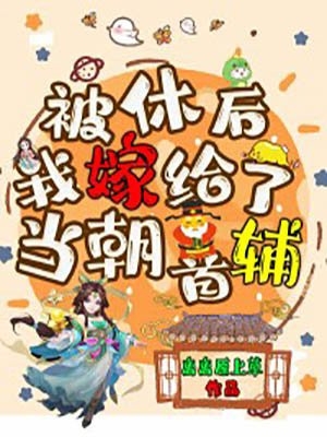 被休后我嫁给了当朝首辅-胡子阅读