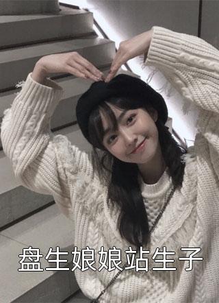 盘生娘娘站生子