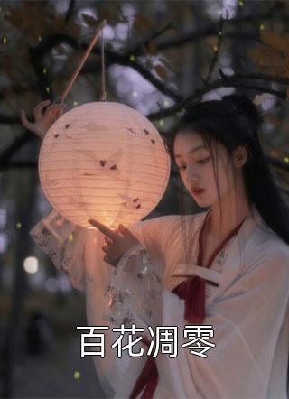 百花凋零