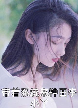 带着系统来种田李小丫