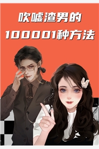 吹嘘渣男的100001种方法