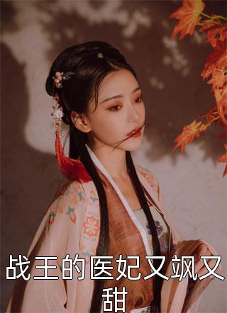 战王的医妃又飒又甜