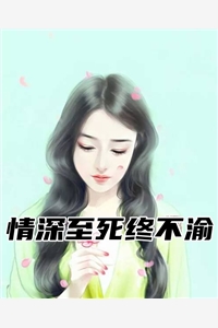 情深至死终不渝-胡子阅读