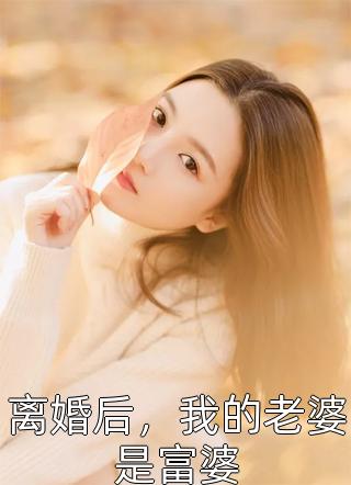 离婚后，我的老婆是富婆