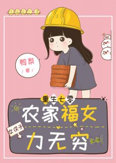 重生七零：农家福女力无穷-胡子阅读