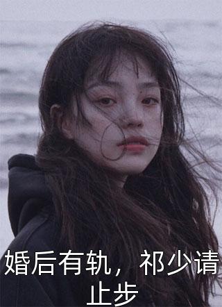 婚后有轨，祁少请止步-胡子阅读