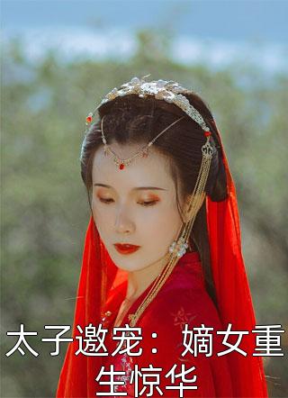 太子邀宠：嫡女重生惊华