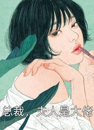 总裁，夫人是大佬-胡子阅读