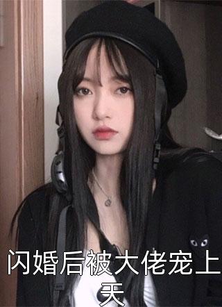 闪婚后被大佬宠上天