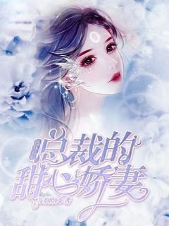 逃嫁新娘：总裁的甜心娇妻-胡子阅读