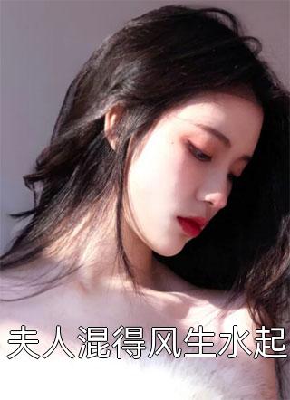 夫人混得风生水起