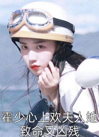 霍少心上欢夫人她致命又凶残-胡子阅读