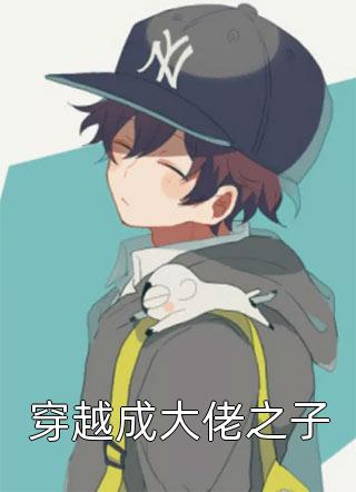 穿越成大佬之子-胡子阅读