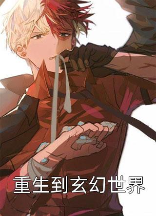 重生到玄幻世界-胡子阅读