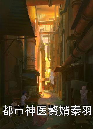 都市神医赘婿秦羽