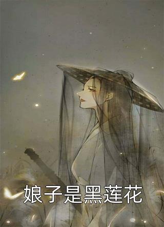 娘子是黑莲花