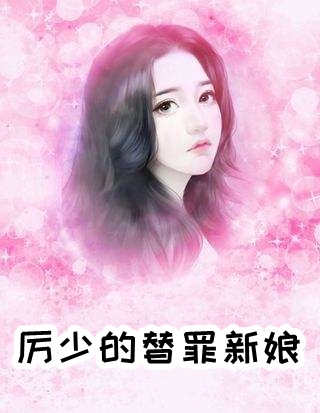 厉少的替罪新娘