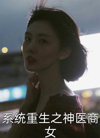 系统重生之神医商女