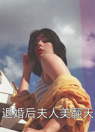 退婚后夫人美翻天