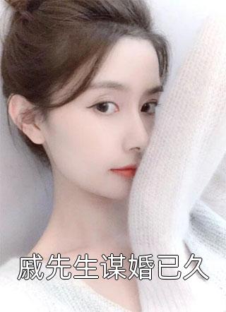 戚先生谋婚已久-胡子阅读