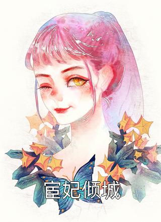 宦妃倾城