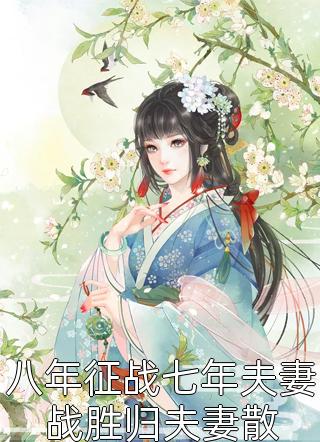 八年征战七年夫妻战胜归夫妻散-胡子阅读