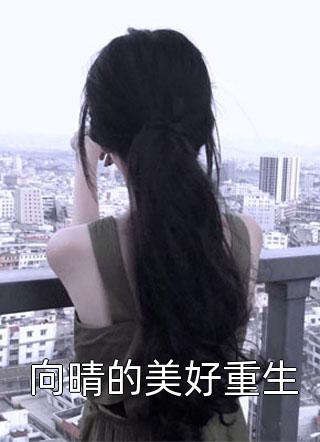 向晴的美好重生