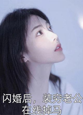 闪婚后，装穷老公在线掉马