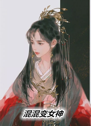 混混变女神-胡子阅读