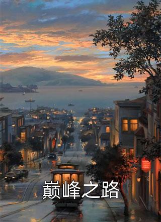 巅峰之路-胡子阅读