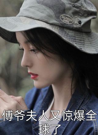 傅爷夫人又惊爆全球了-胡子阅读